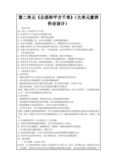 第二单元《公顷和平方千米》(大单元素养作业设计)