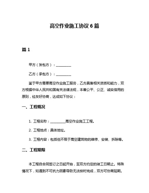 高空作业施工协议6篇