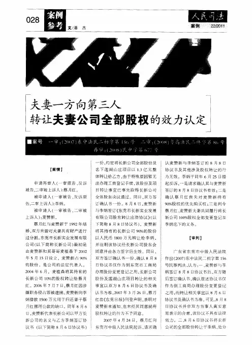 夫妻一方向第三人转让夫妻公司全部股权的效力认定