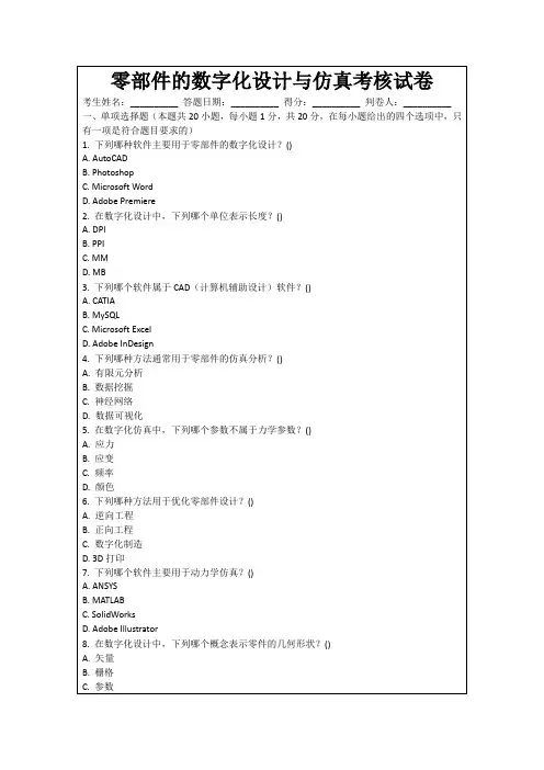 零部件的数字化设计与仿真考核试卷