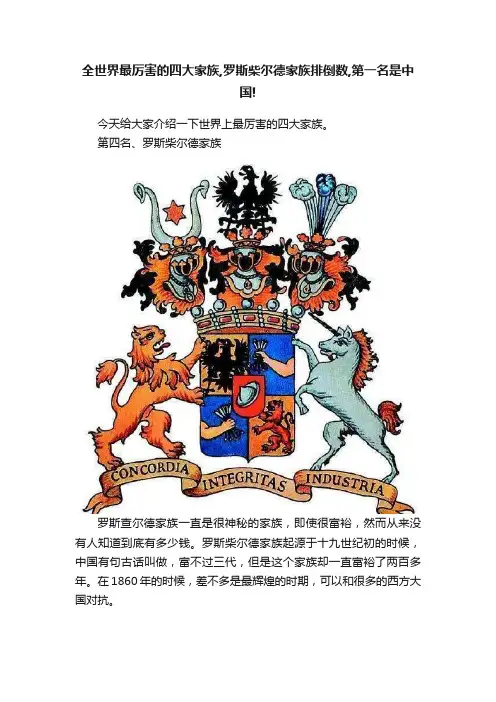 全世界最厉害的四大家族,罗斯柴尔德家族排倒数,第一名是中国!