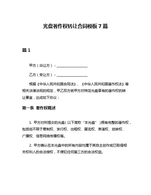 光盘著作权转让合同模板7篇