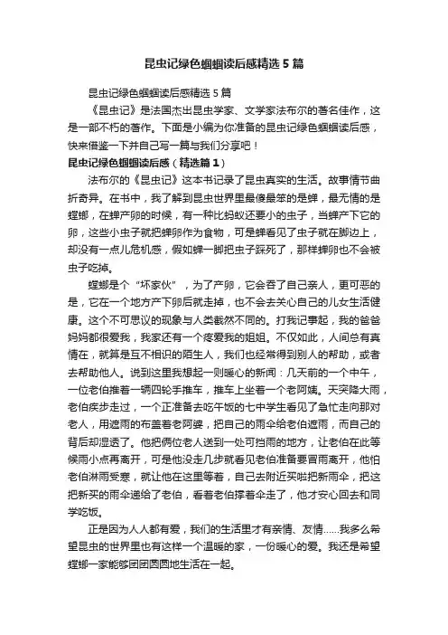 昆虫记绿色蝈蝈读后感精选5篇