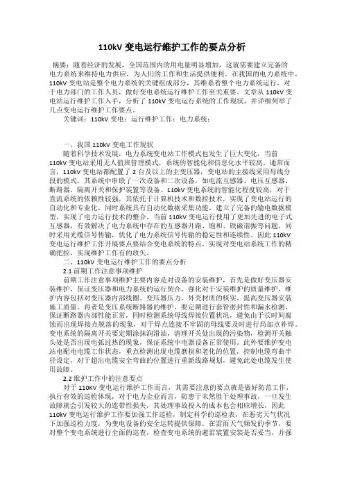 110kV变电运行维护工作的要点分析