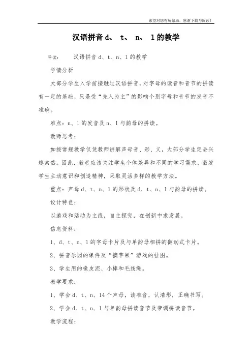汉语拼音d、 t、 n、 l的教学