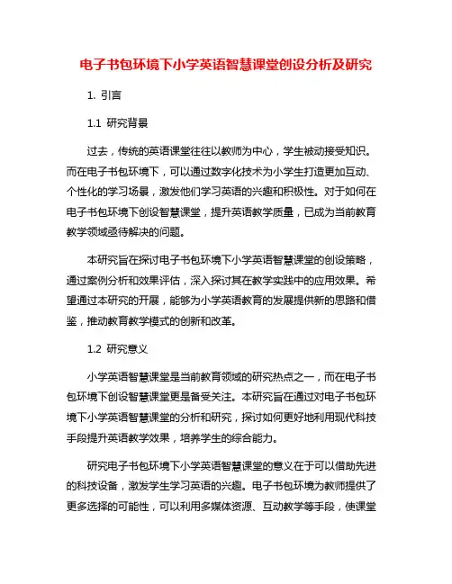 电子书包环境下小学英语智慧课堂创设分析及研究