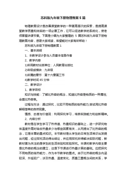 苏科版九年级下册物理教案5篇