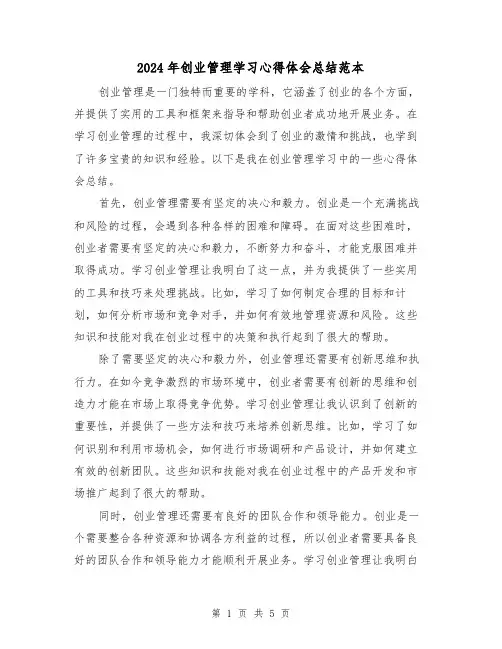 2024年创业管理学习心得体会总结范本(二篇)