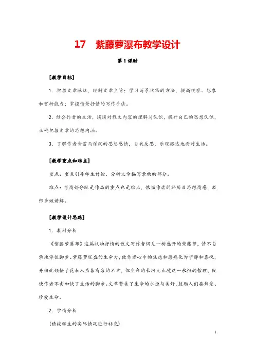 (最新)部编人教版语文七年级下册《 紫藤萝瀑布》省优质课一等奖教案