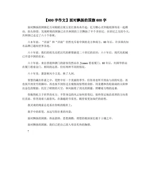 【600字作文】面对飘扬的国旗600字