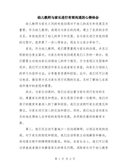 幼儿教师与家长进行有效沟通的心得体会