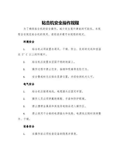 粘合机安全操作规程