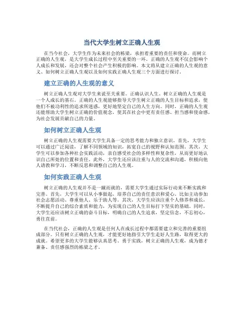 当代大学生树立正确人生观