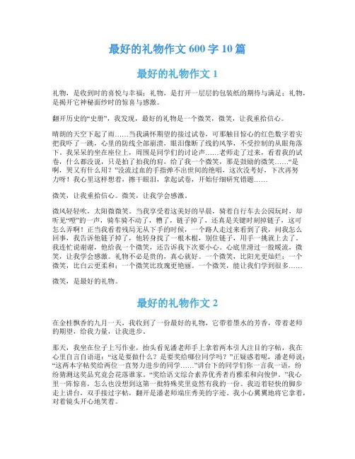 最好的礼物作文600字10篇