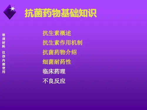 抗菌药物基础知识PPT课件