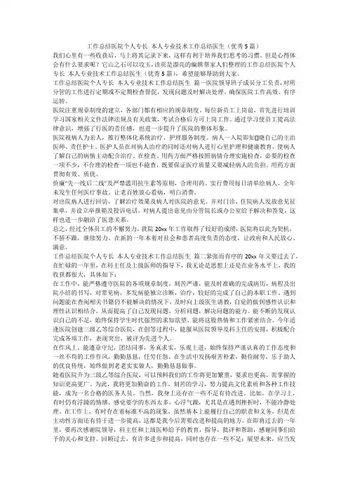 2024最新-工作总结医院个人专长 本人专业技术工作总结医生(优秀5篇)