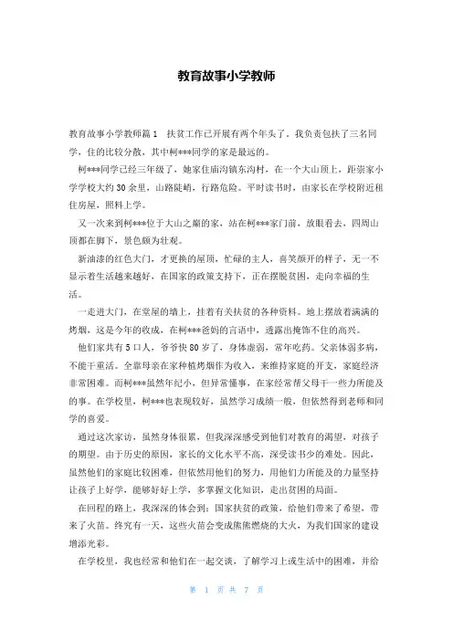 教育故事小学教师