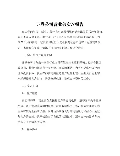 证券公司营业部实习报告
