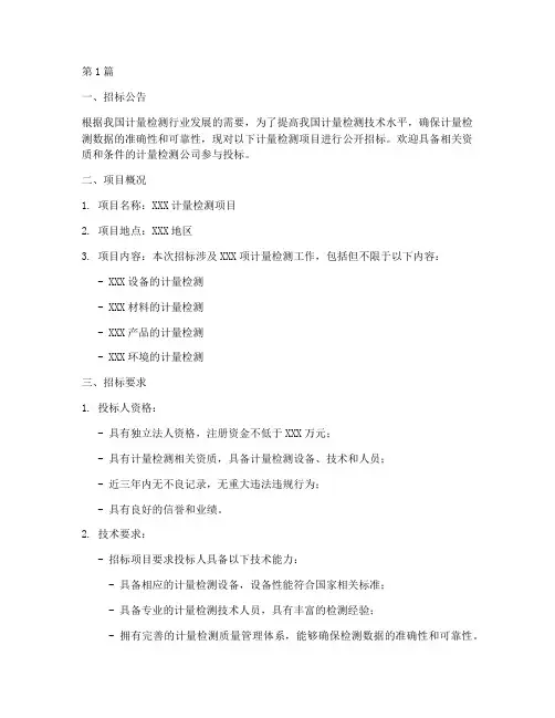 计量检测公司招标(3篇)