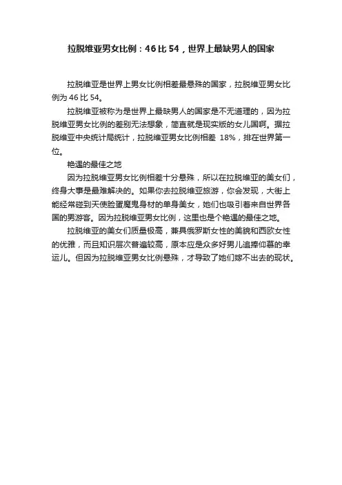 拉脱维亚男女比例：46比54，世界上最缺男人的国家