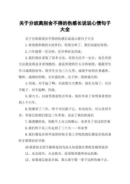 关于分班离别舍不得的伤感长说说心情句子大全