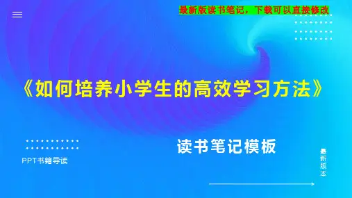 《如何培养小学生的高效学习方法》读书笔记思维导图