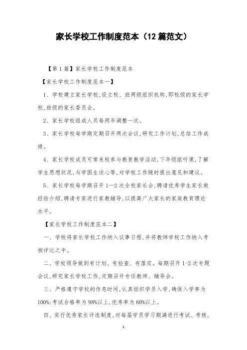 家长学校工作制度范本(12篇范文)
