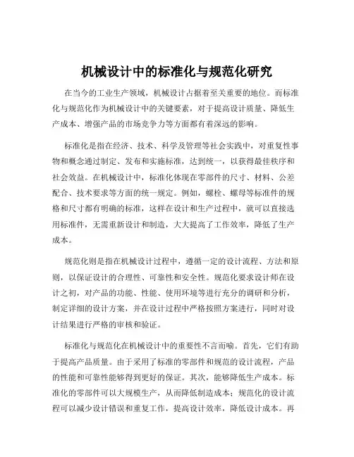 机械设计中的标准化与规范化研究