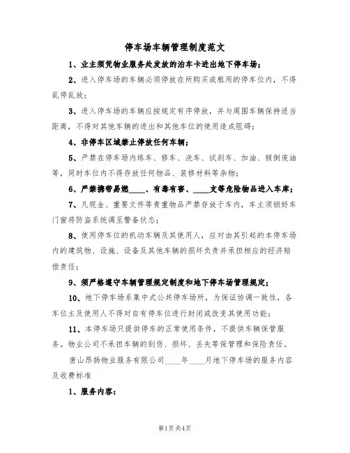 停车场车辆管理制度范文(2篇)