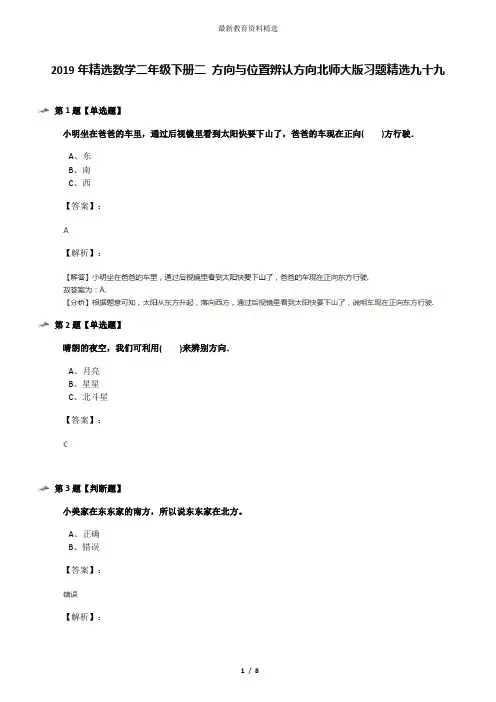 2019年精选数学二年级下册二 方向与位置辨认方向北师大版习题精选九十九