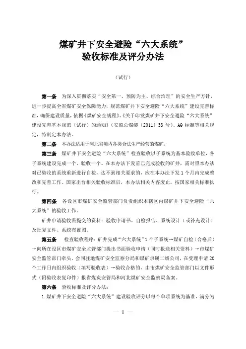 煤矿安全避险“六大系统”验收方案