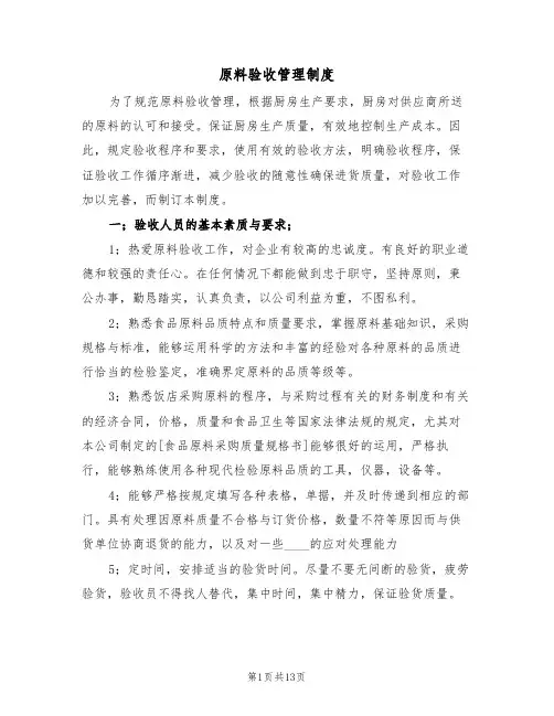 原料验收管理制度(五篇)