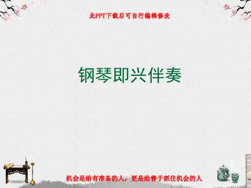 即兴伴奏基础ppt课件