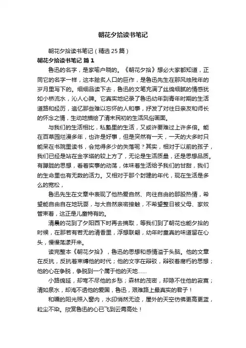 朝花夕拾读书笔记（精选25篇）