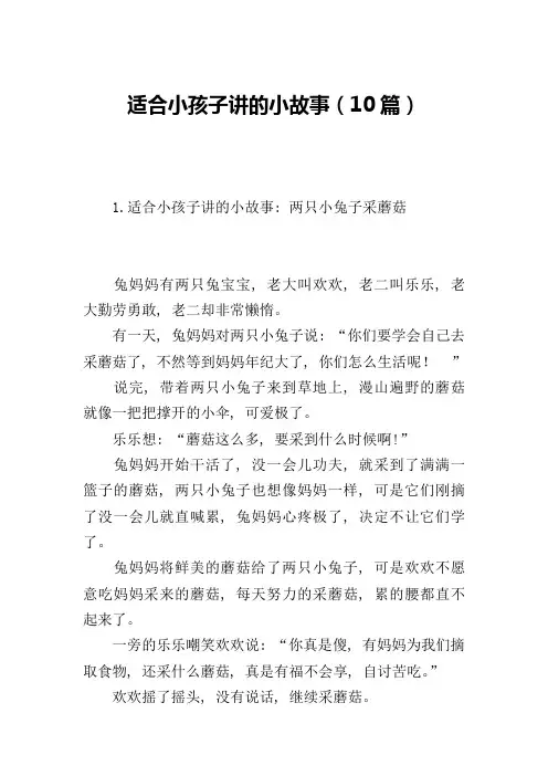 适合小孩子讲的小故事(10篇)