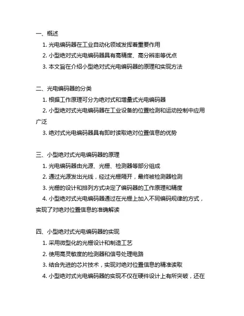 小型绝对式光电编码器原理及实现