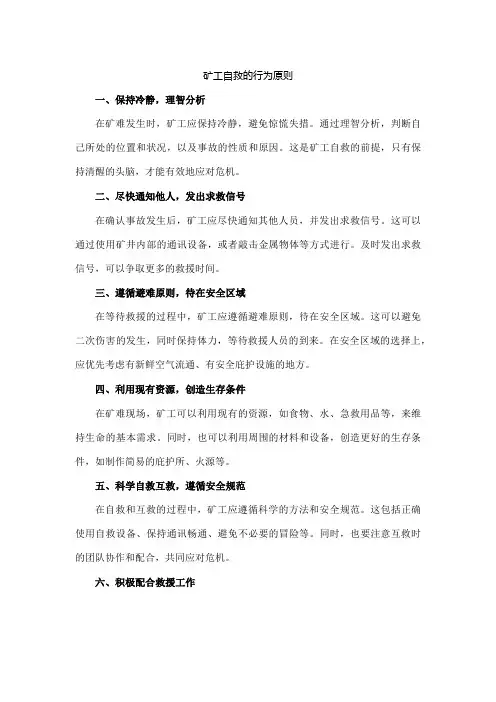矿工自救的行为原则