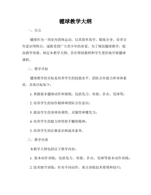 毽球教学大纲