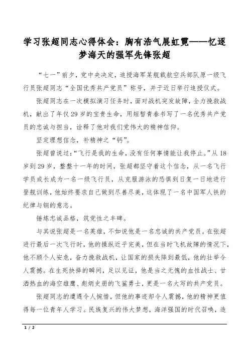学习张超同志心得体会：胸有浩气展虹霓——忆逐梦海天的强军先锋张超