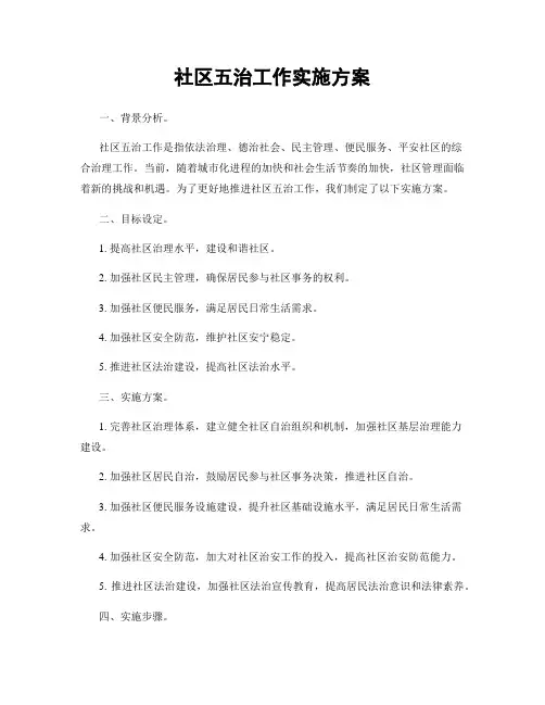 社区五治工作实施方案