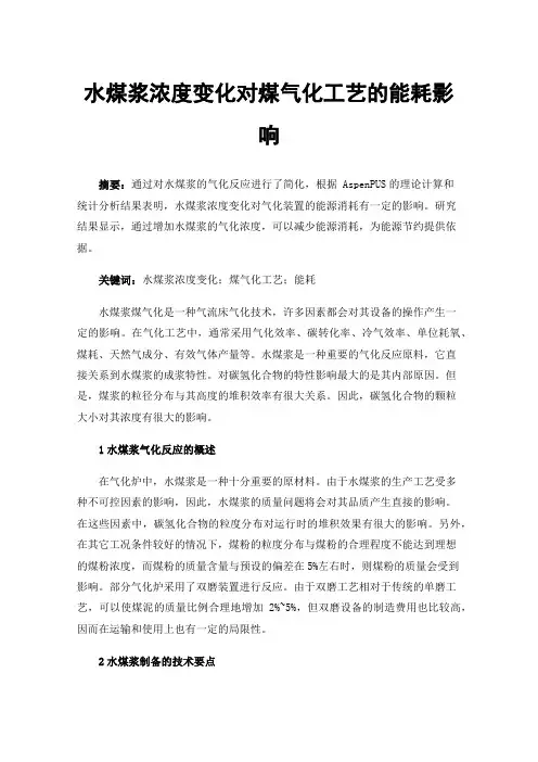 水煤浆浓度变化对煤气化工艺的能耗影响