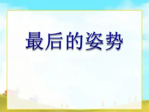 最后的姿势 PPT精品课件