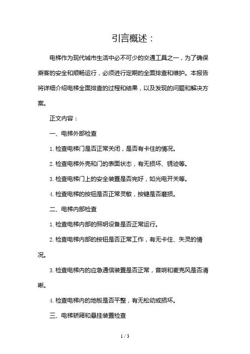 电梯全面排查报告范文2024