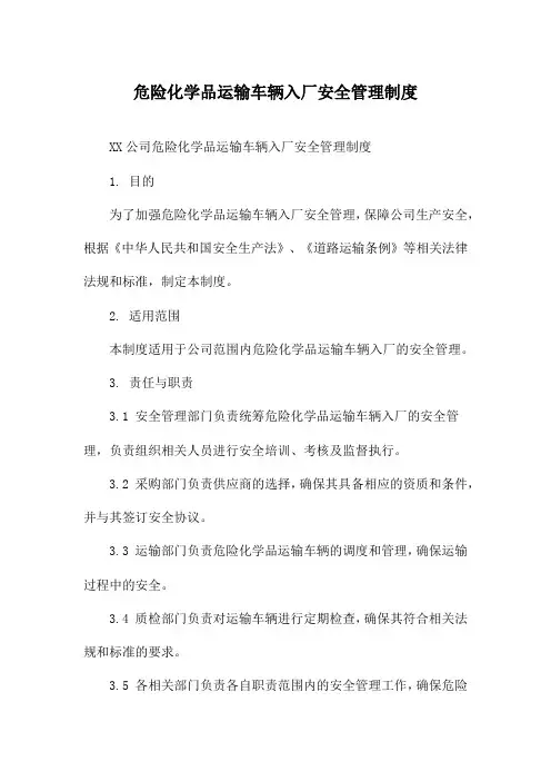 危险化学品运输车辆入厂安全管理制度
