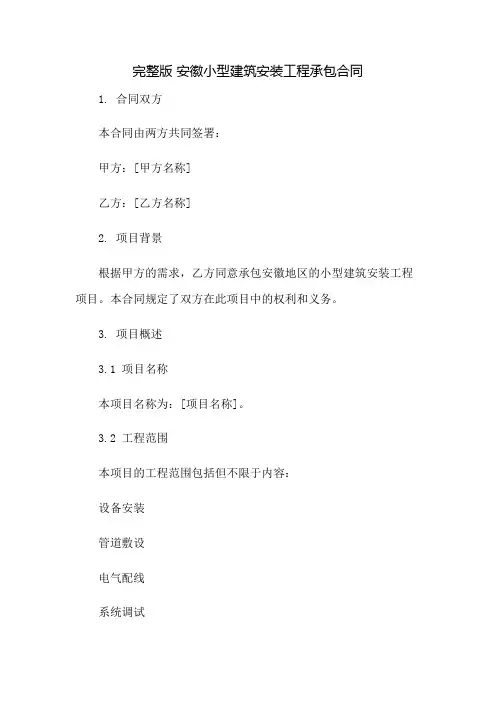 (完整版)安徽小型建筑安装工程承包合同：免修版模板范本