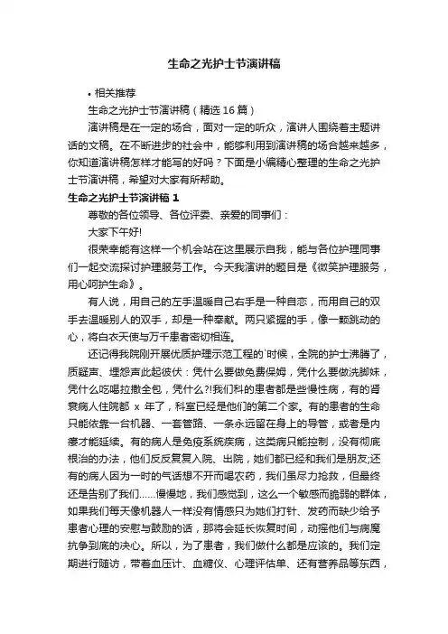 生命之光护士节演讲稿