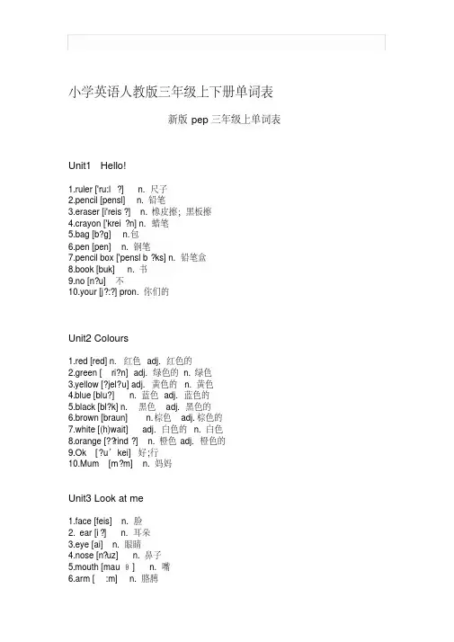 小学英语人教版三年级上下册单词表完整版.doc