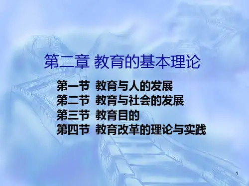 第二次课-教育与人的发展PPT课件
