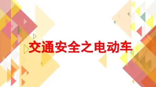 交通安全教育资料(电瓶车)