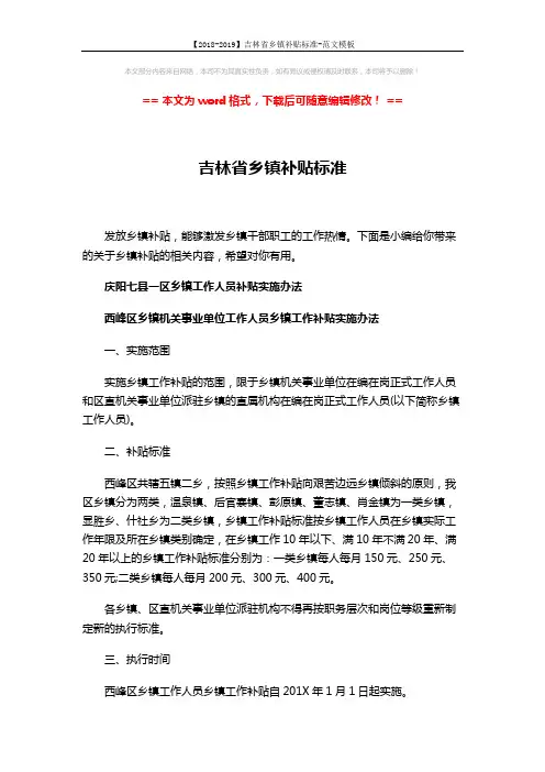 【2018-2019】吉林省乡镇补贴标准-范文模板 (14页)